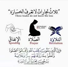 image about ثلاث تجارات لا تعرف الخسارة  : سرّ بركة قراءة القرآن والصلاة والصدقة في حياة المسلم