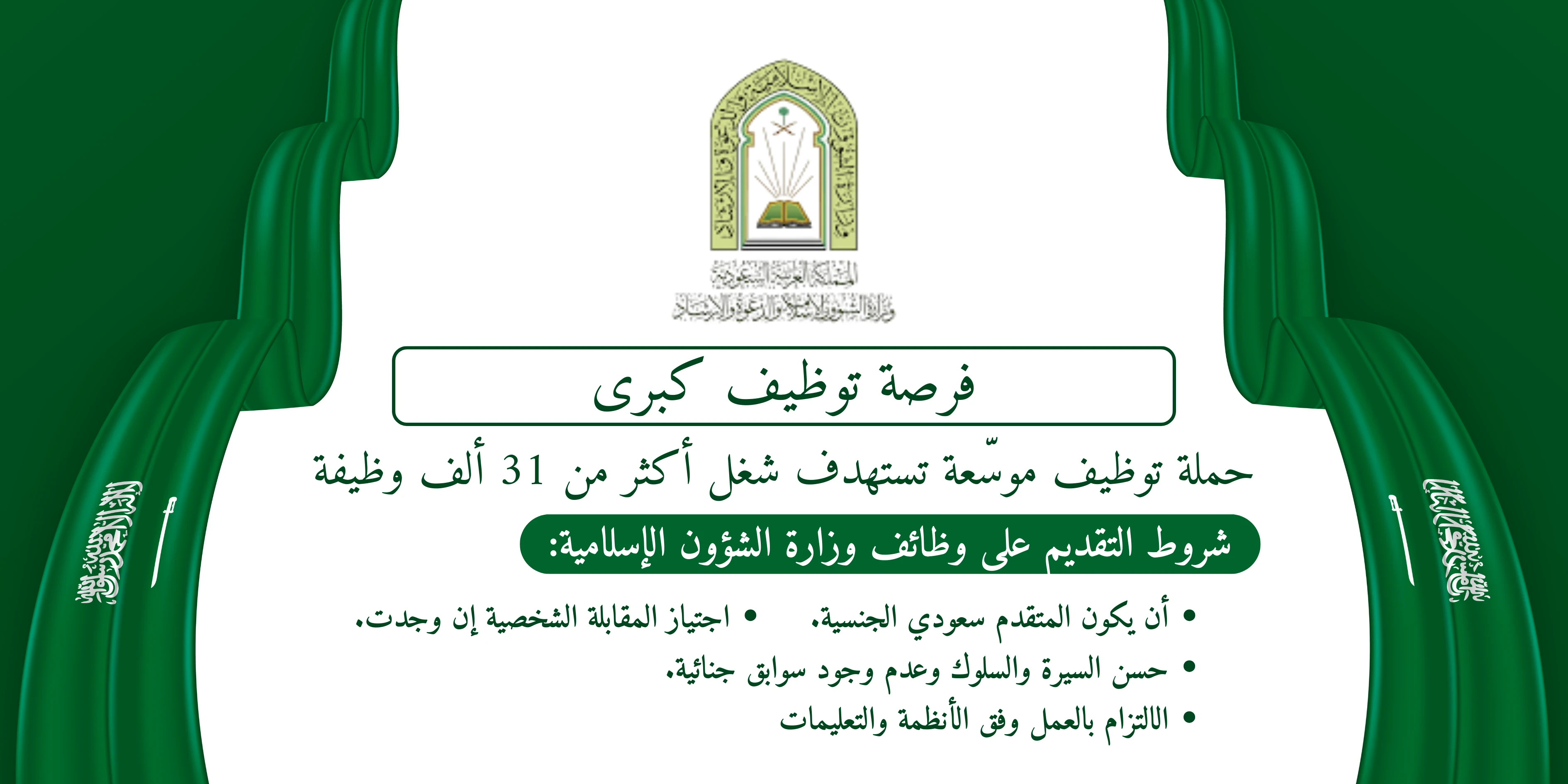 image about فرصة توظيف كبرى: وزارة الشؤون الإسلامية تعلن فتح باب شغل آلاف الوظائف بنظام المكافآت لعام 2025