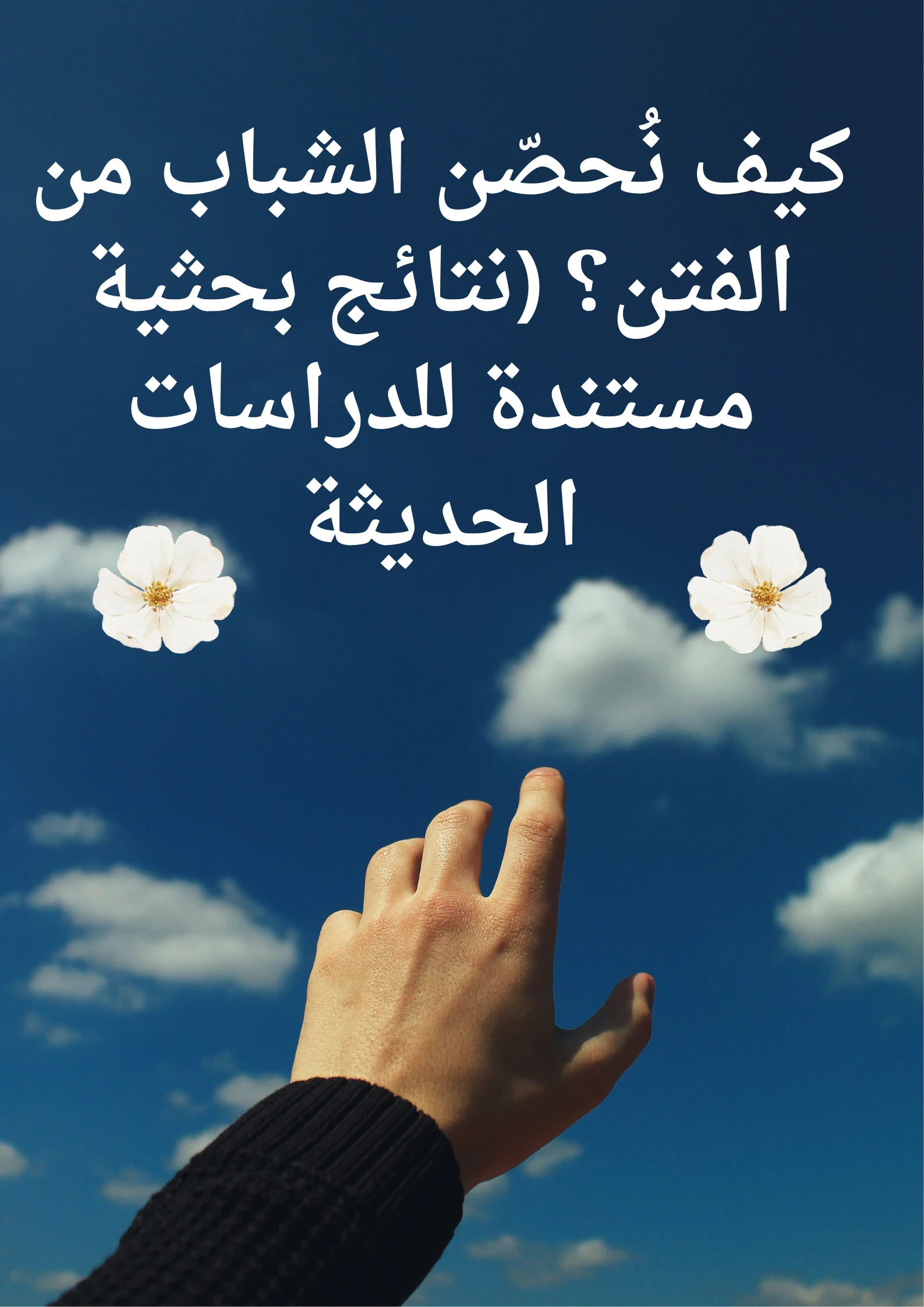 image about دراسة بحثية حول التأثيرات وطرق المواجهة