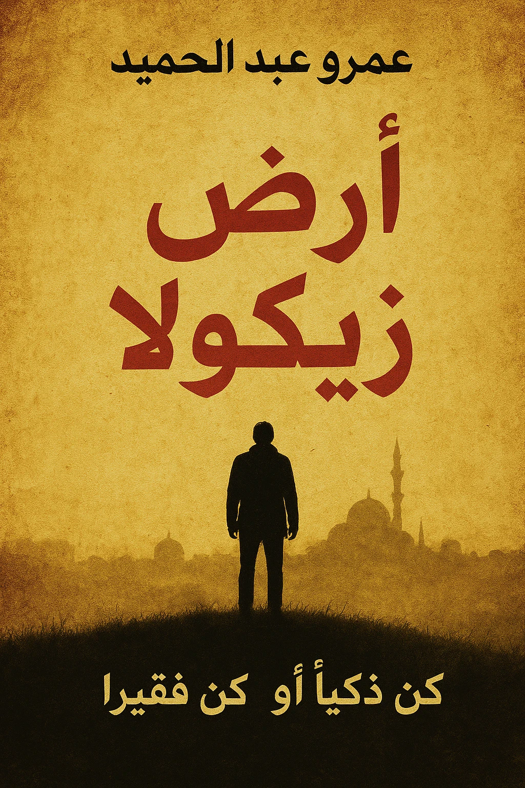 image about رواية أرض زيكولا – عمرو عبد الحميد