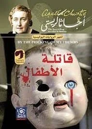 image about أغاثا كريستي: المرأة التي اتُّهِمت بالجريمة لأنها أتقنت كتابتها.