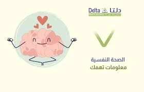 image about 📈 الإدارة الذاتية أولاً: لماذا يعتبر الاهتمام بالصحة النفسية هو مفتاحك السري لـ 