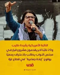 image about مشروع القرار الذي تقدمت به النائبة الأمريكية   *رشيدة طليب بشأن *الاعتراف بالإبادة الجماعية في غزة