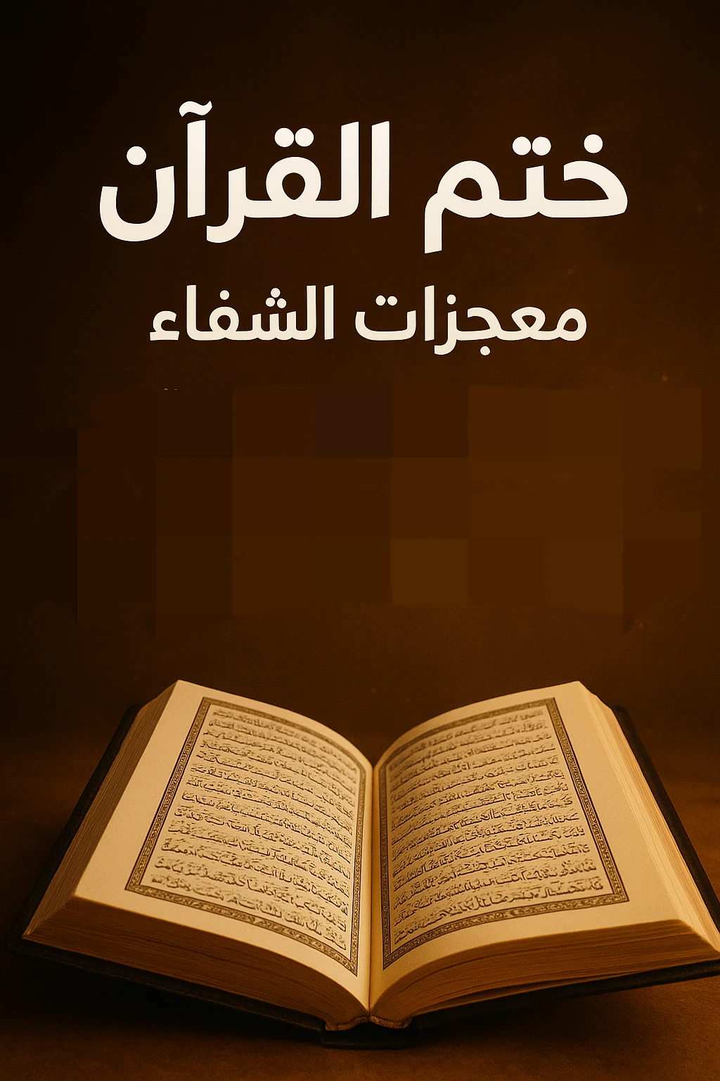 image about  ختم القرآن… ومعجزات الشفاء… وقصص حقيقية تُثبت أن كلام الله دواء لا يُخطئ