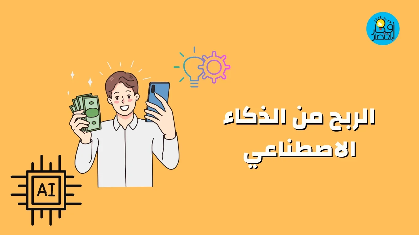 image about طرق الربح بالذكاء الاصطناعي: دليل بسيط وواضح لأي حد عايز يبدأ…