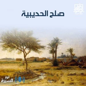 image about النصر الذي لم يرفع فيه سيف ( صلح الحديبيه ) 