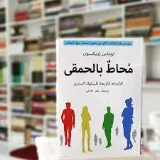 image about كتاب برفقة الأغبياء مجاني