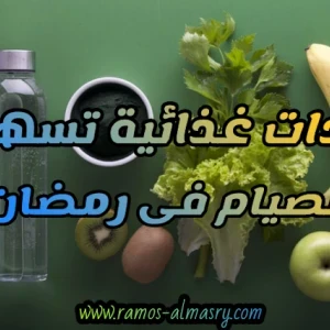 image about عادات غذائية صحية للمريض تسهل عليه الصيام فى رمضان