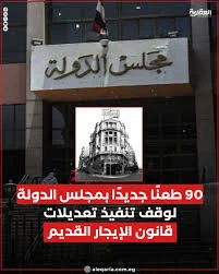 image about لماذا يتم رفع الطعون على تعديلات قانون الإيجار القديم أمام القضاء الإداري؟ 