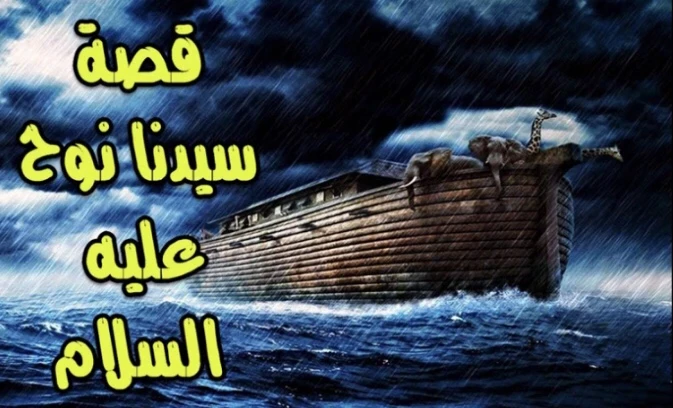 image about سفينة النجاة: قصة النبي نوح عليه السلام والطوفان العظيم