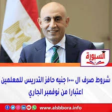 image about حافز التدريس (1000 جنيه) من حق    جميع العاملين في المدارس وليس المدرس فقط  .