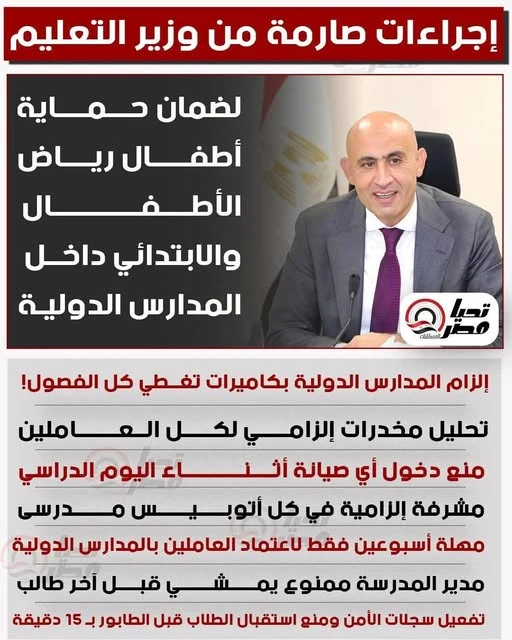 image about قرارات وزير التعليم بعد جريمة مدرسة سيدز   ولماذا لم يتم إغلاق المدرسة نهائيًا؟ 