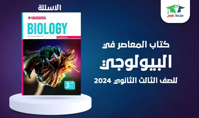 image about تنزيل كتاب المعاصر بيولوجي للصف الثالث الثانوي 2023 بـرابط مباشر
