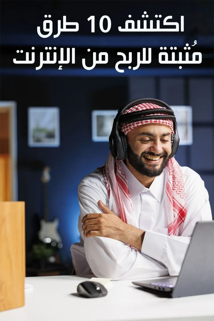 image about 10 طرق فعّالة للربح من الإنترنت: أفكار جديدة تناسب المبتدئين والمحترفين