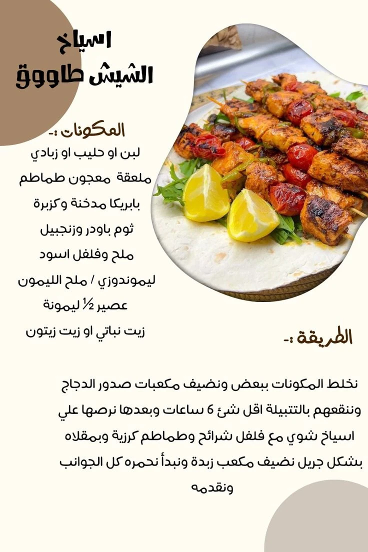 image about 🫕 طريقة عمل الشيش طاووق — تتبيلة المطاعم السرّية لطعم لا يُقاوَم