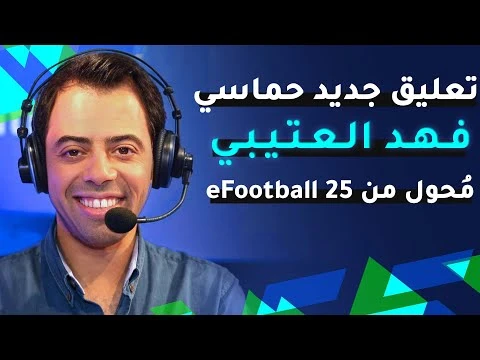 image about تنزيل لعبة PES 2025 PSP بالدوري المصري والدوري السعودي ودوري أبطال أفريقيا بتعليق فهد العتيبي.