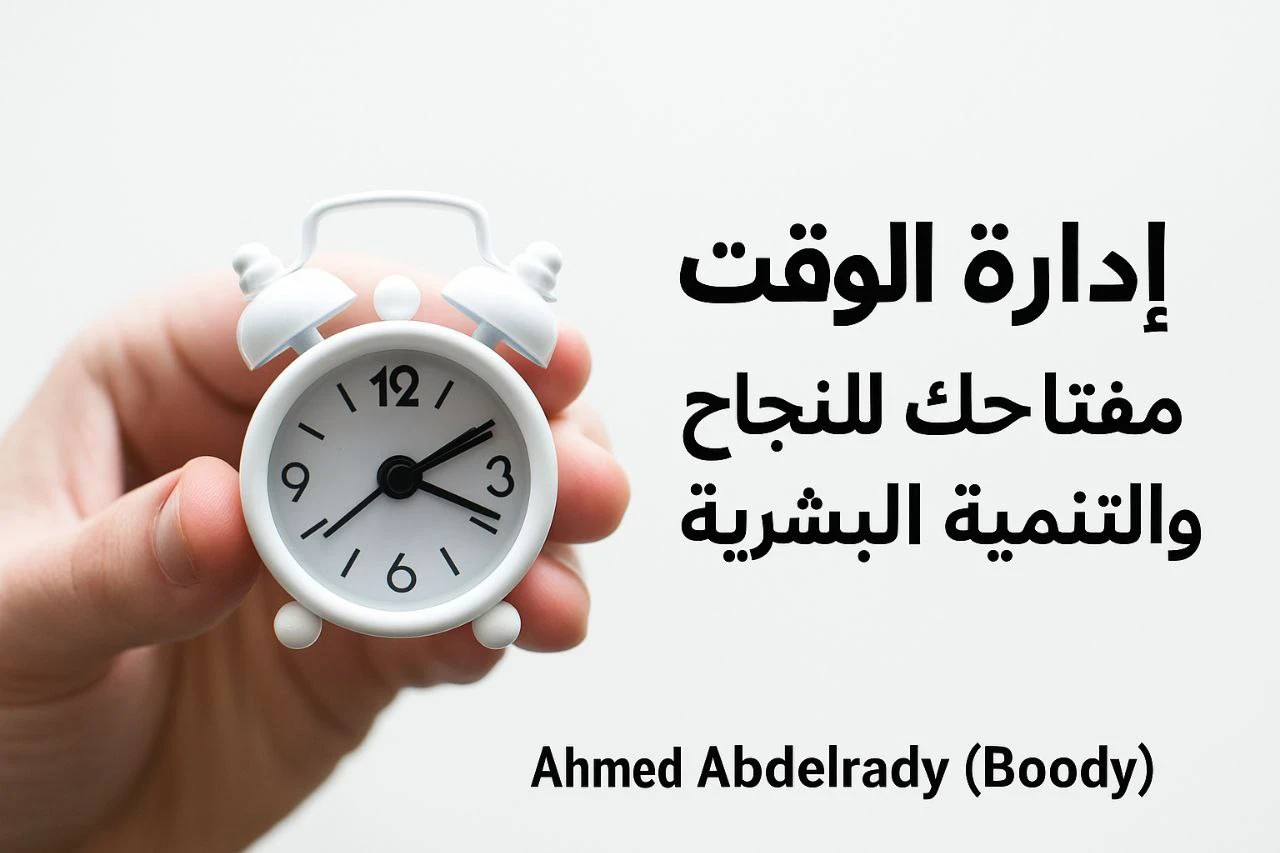 image about كتاب: إدارة الوقت – مفتاحك للنجاح والتنمية الشخصية Book: Time Management – Your Key to Success