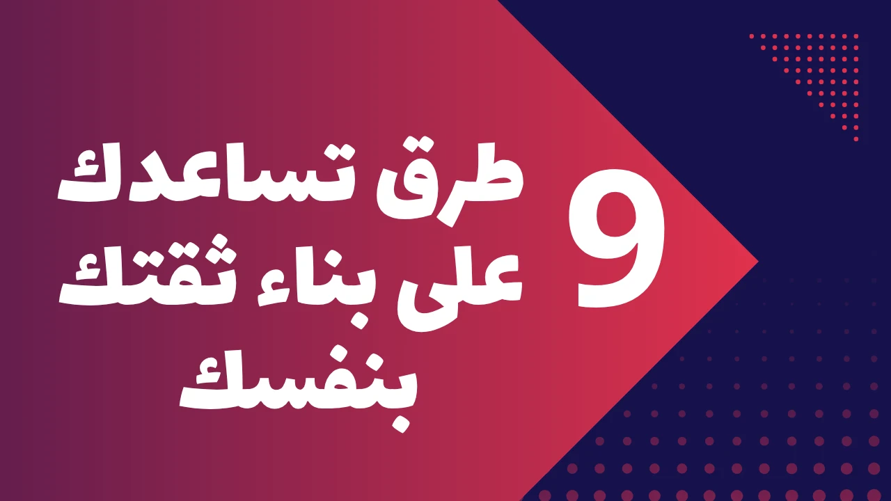 image about كيف ترفع ثقتك بنفسك بطرق فعالة 