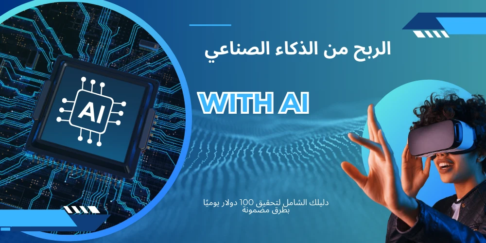 image about الربح من الذكاء الصناعي: دليلك الشامل لتحقيق 100 دولار يوميًا بطرق مضمونة