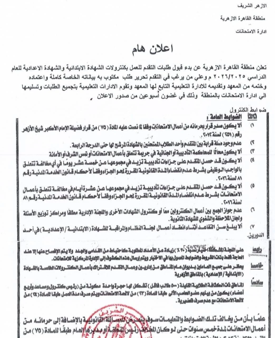 image about فتح باب التقدم للعمل بكنترولات الشهادتين الابتدائية والإعدادية للعام الدراسي 2025–2026 بمنطقة القاهرة الازهرية اليك المنشور وطلبات التقديم