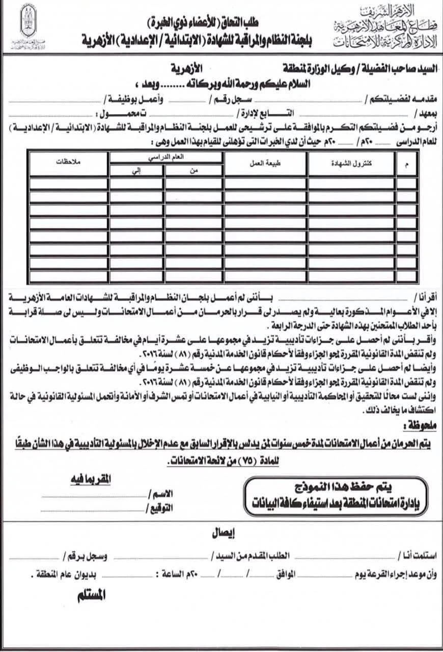 image about فتح باب التقدم للعمل بكنترولات الشهادتين الابتدائية والإعدادية للعام الدراسي 2025–2026 بمنطقة القاهرة الازهرية اليك المنشور وطلبات التقديم