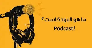 image about الربح من البودكاست الصوتي: كيف تحقق دخل مستدام من الإنترنت