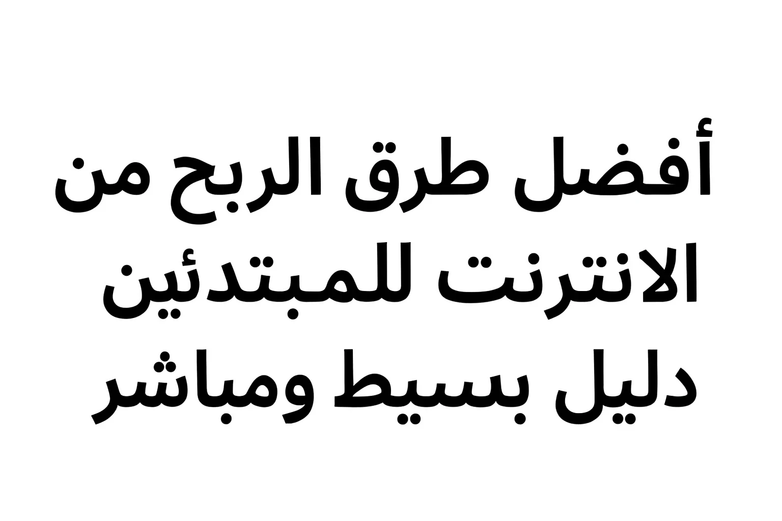 image about أفضل طرق الربح من الإنترنت للمبتدئين 2025 | دليل عملي بخطوات بسيطة.