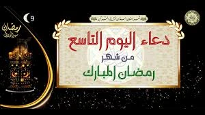 image about دعاء اليوم التاسع من رمضان