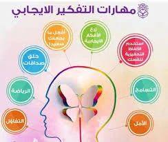 image about عشر نصائح تقودك إلى التفكير الإيجابي