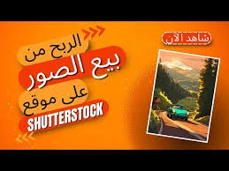 image about  الربح من موقع Shutterstock - وهل هو مجانًا؟ وكيف تسجل خطوة بخطوة