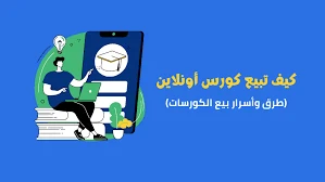 image about كيف تربح من بيع الكورسات على الإنترنت بدون خبرة مسبقة؟ دليل شامل لتحقيق الدخل السلبي بذكاء