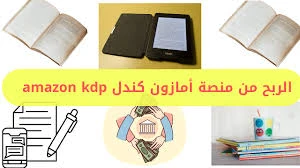 image about الربح من بيع الكتب بدون محتوى عبر Amazon KDP:   فرصة ذهبية للمبتدئين لبدء دخل سلبي مستمر