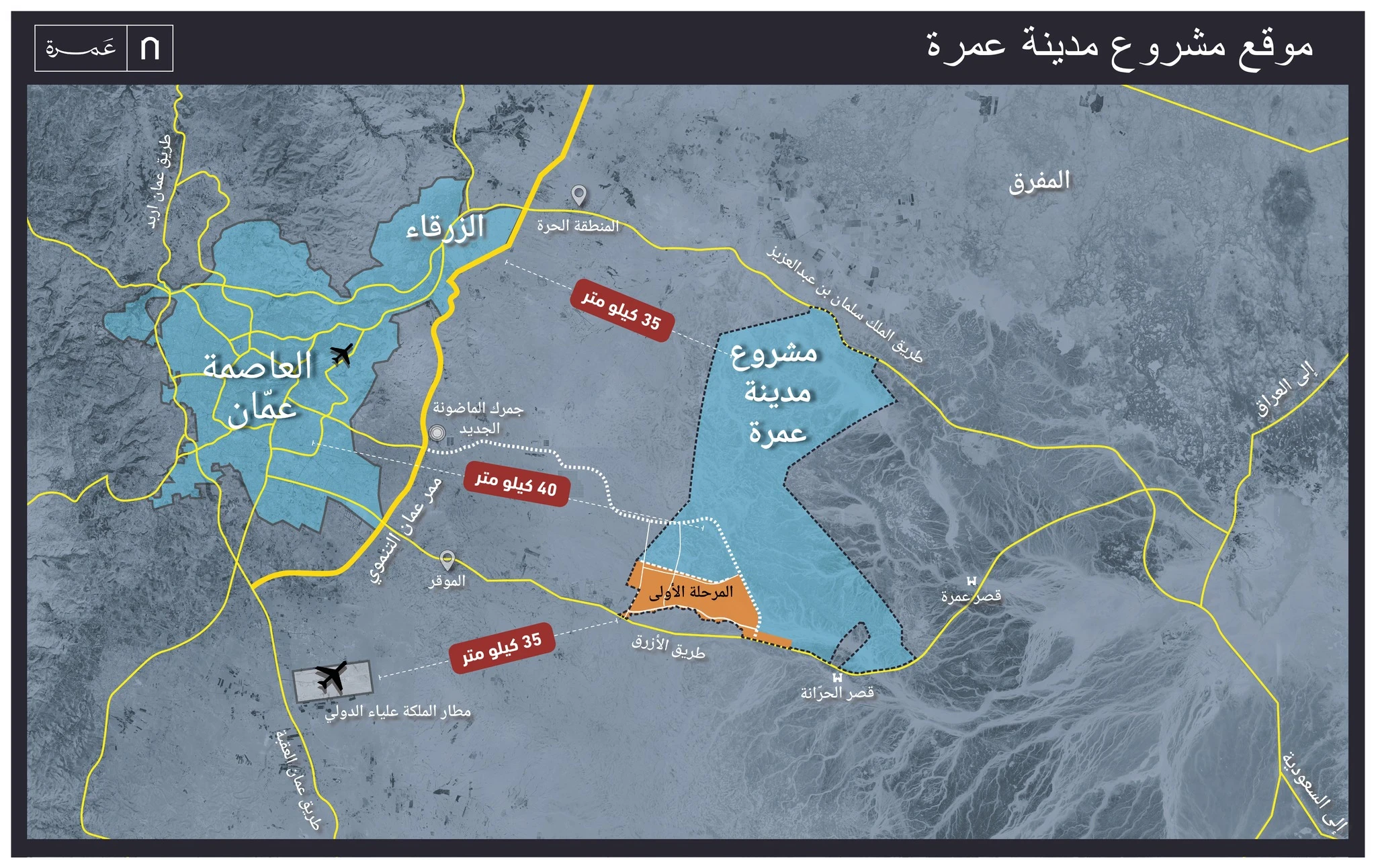 image about الأردن تطلق مشروع المدينة الجديدة (عمره) للتطوير الحضري 