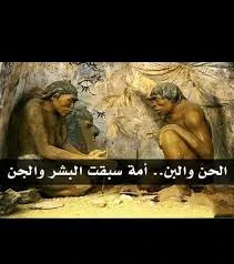image about الحن والبن… المخلوقات الغامضة التي سبقت الإنس والجن على الأرض
