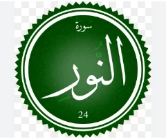 image about خواطر سورة النور