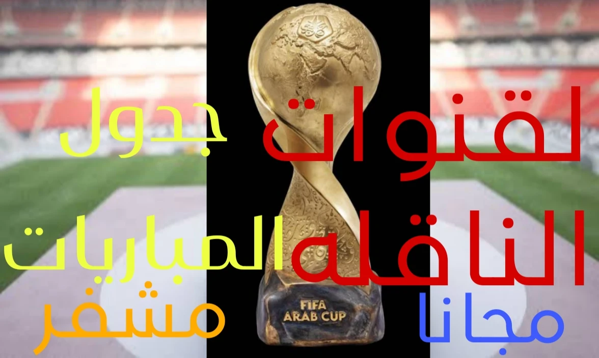 image about دليل شامل بطولة كأس العرب 2025 القنوات الناقله جدول المباريات والمعلقين