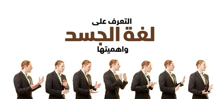 image about ✔️ لغة الجسد: كيف تفهم الآخرين من دون كلام؟ دليل شامل لفك رموز التواصل غير اللفظي