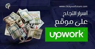 image about كيفية الربح من منصة Upwork وطريقة التسجيل خطوة بخطوة لعام 2026