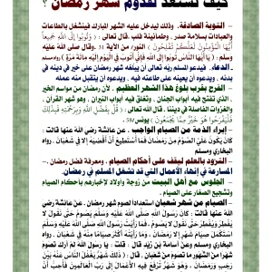 image about كيف أستعد لشهر رمضان، من الناحية الدينية والصحّيّة؟