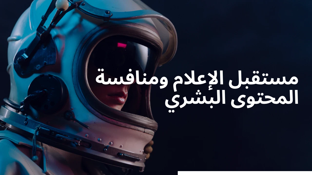 image about الذكاء الاصطناعي وصناعة المحتوى: مستقبل الإعلام ومنافسة المحتوى البشري