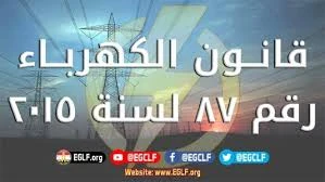 image about من الحبس إلى السجن.. عقوبات جديدة تنتظر المتورطين في سرقة الكهرباء**  تفاصيل تغليظ العقوبات على جرائم الكهرباء في القانون الجديد