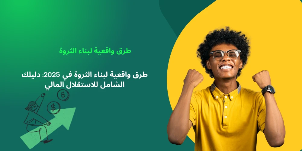 image about طرق واقعية لبناء الثروة في 2025: دليلك الشامل للاستقلال المالي
