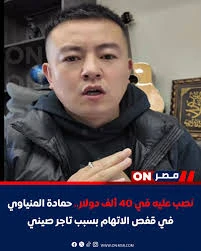 image about قصة الفلاح الصيني الفصيح وحمادة المنياوي: حكاية نصب تحولت إلى تريند وضبط أمني سريع**