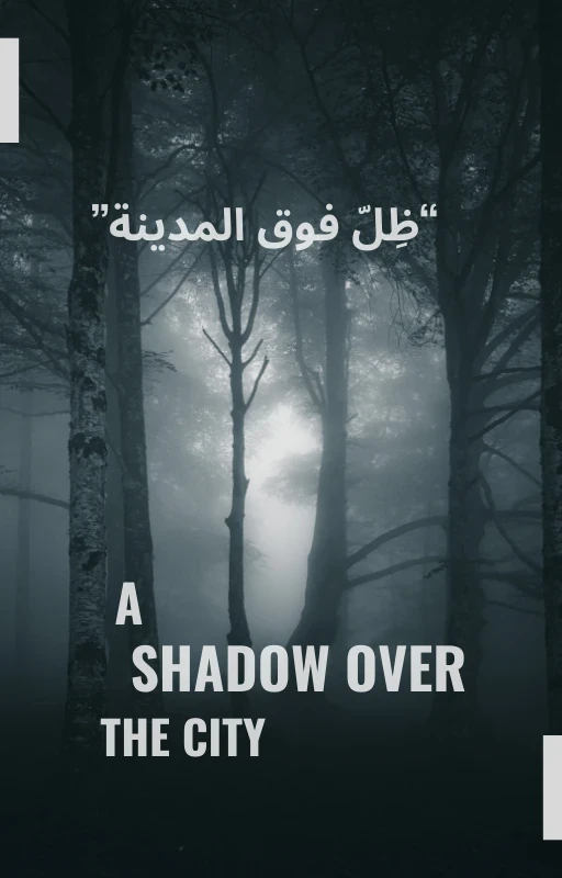 image about ظل فوق المدينة الفصل الاول