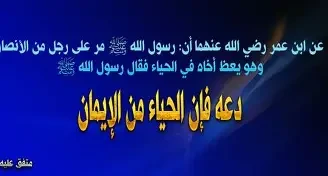 image about الحياء في دين الإسلام: قيمةٌ إنسانية وروحية تصنع الإنسان وتزكّي المجتمع.