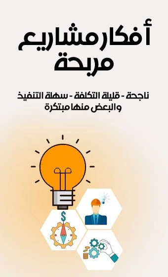 image about 📊 أفضل أفكار المشاريع المربحة في 2025: دليل شامل لبدء مشروع ناجح بأقل التكاليف