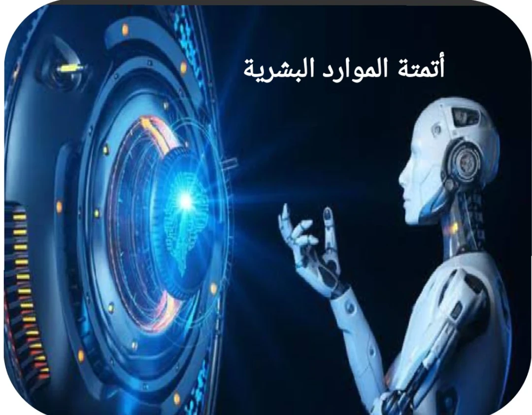 image about مالمقصود بأتمتة الموارد البشرية، وما الوظائف الأكثر عرضة للأتمته؟