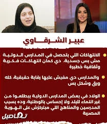 image about كارثة تعليمية؟ تصريحات الفنانة المعتزلة عبير الشرقاوي   تُثير الجدل حول محتوى بعض المدارس الدولية في مصر