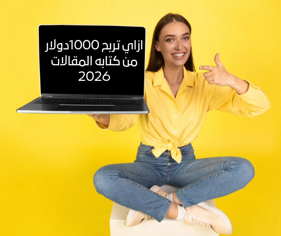 image about كيف تربح 1000 دولار من كتابه المقالات2026