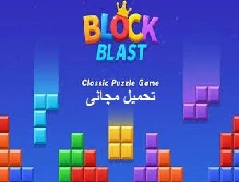 image about تحميل لعبة بلوك بلاست Block Blast! مجاناً: دليل شامل للمزايا والفوائد وطريقة اللعب